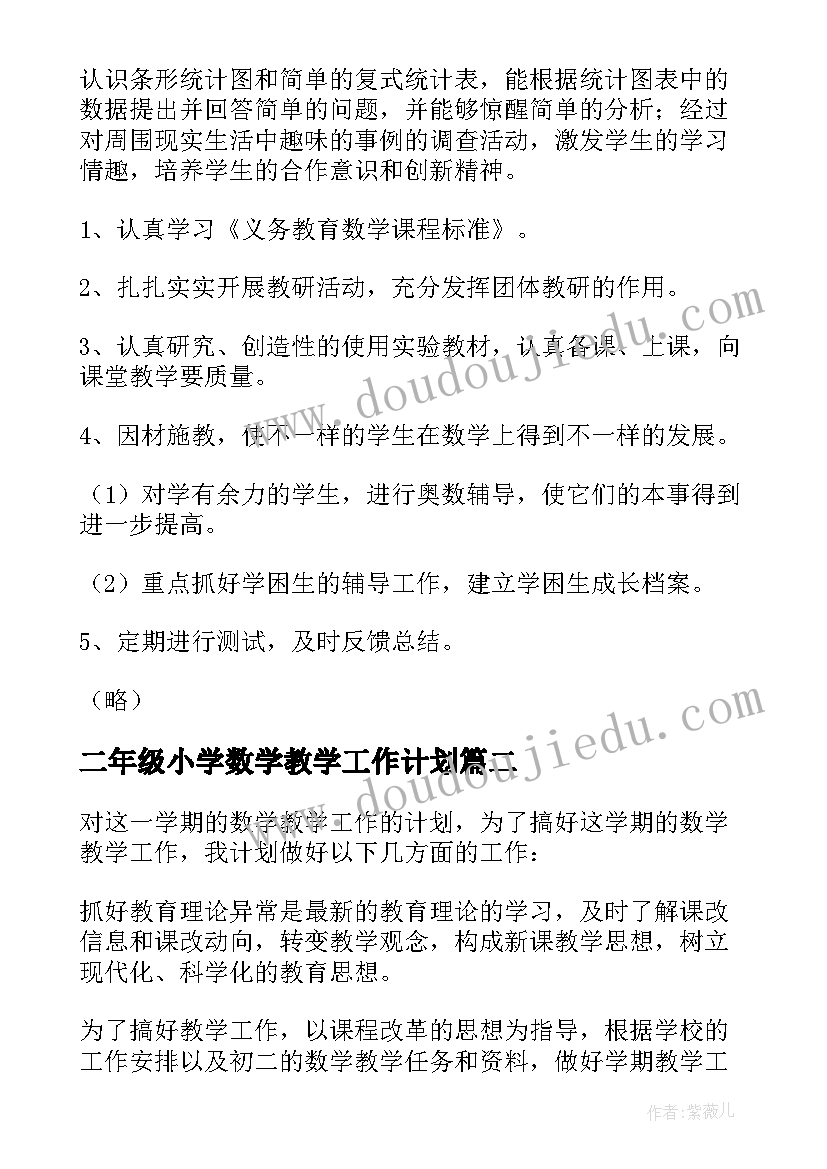 最新二年级小学数学教学工作计划(通用6篇)