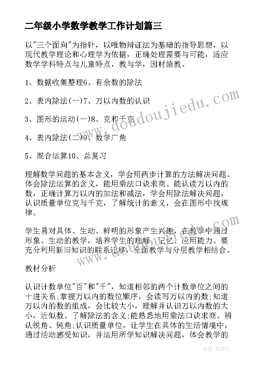 最新二年级小学数学教学工作计划(通用6篇)