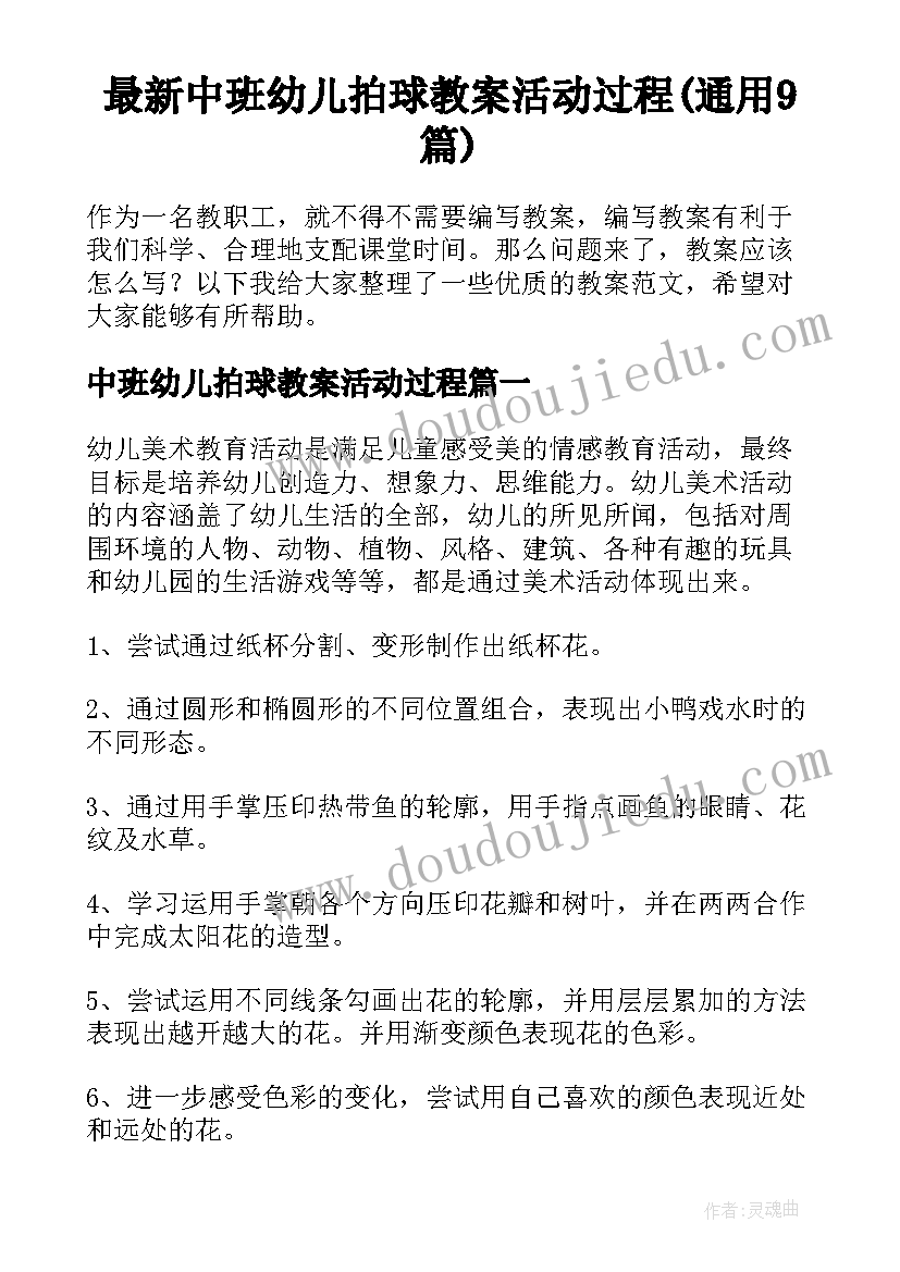 最新中班幼儿拍球教案活动过程(通用9篇)