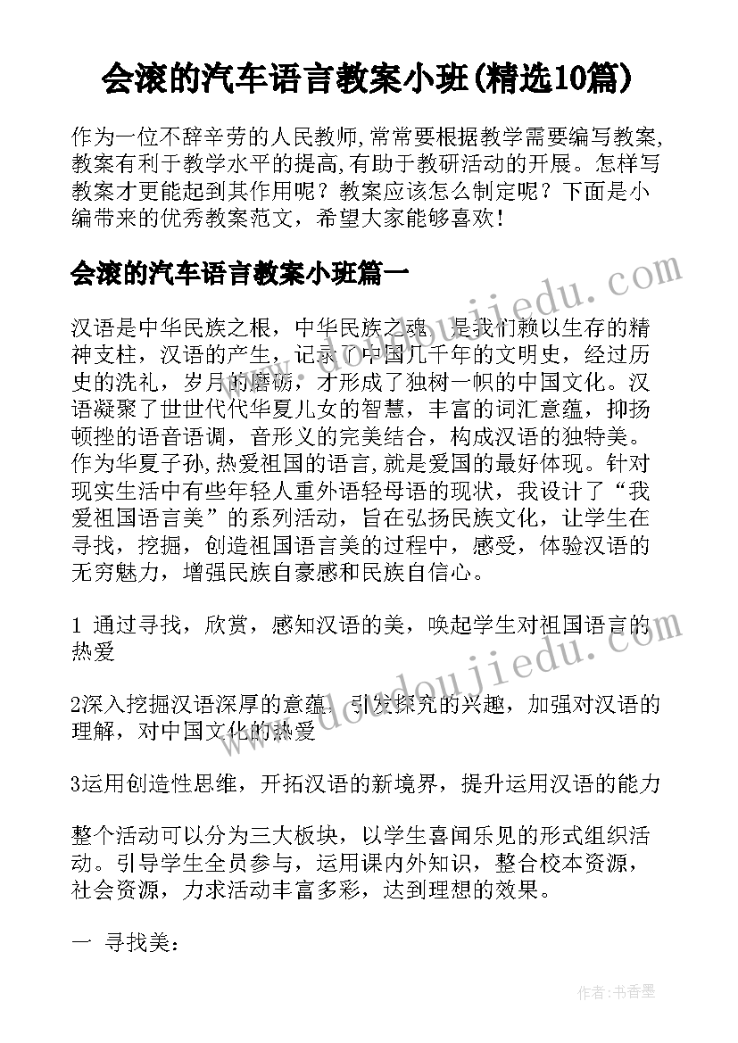 会滚的汽车语言教案小班(精选10篇)