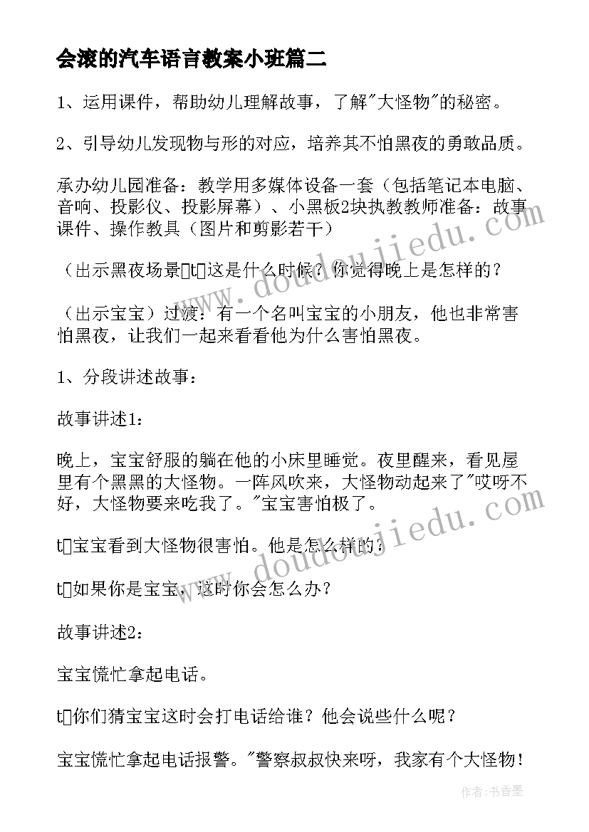 会滚的汽车语言教案小班(精选10篇)