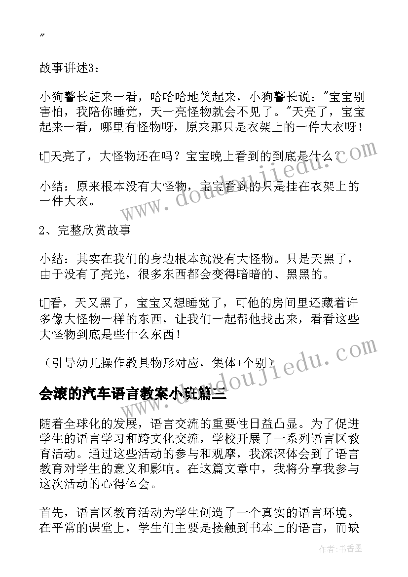 会滚的汽车语言教案小班(精选10篇)