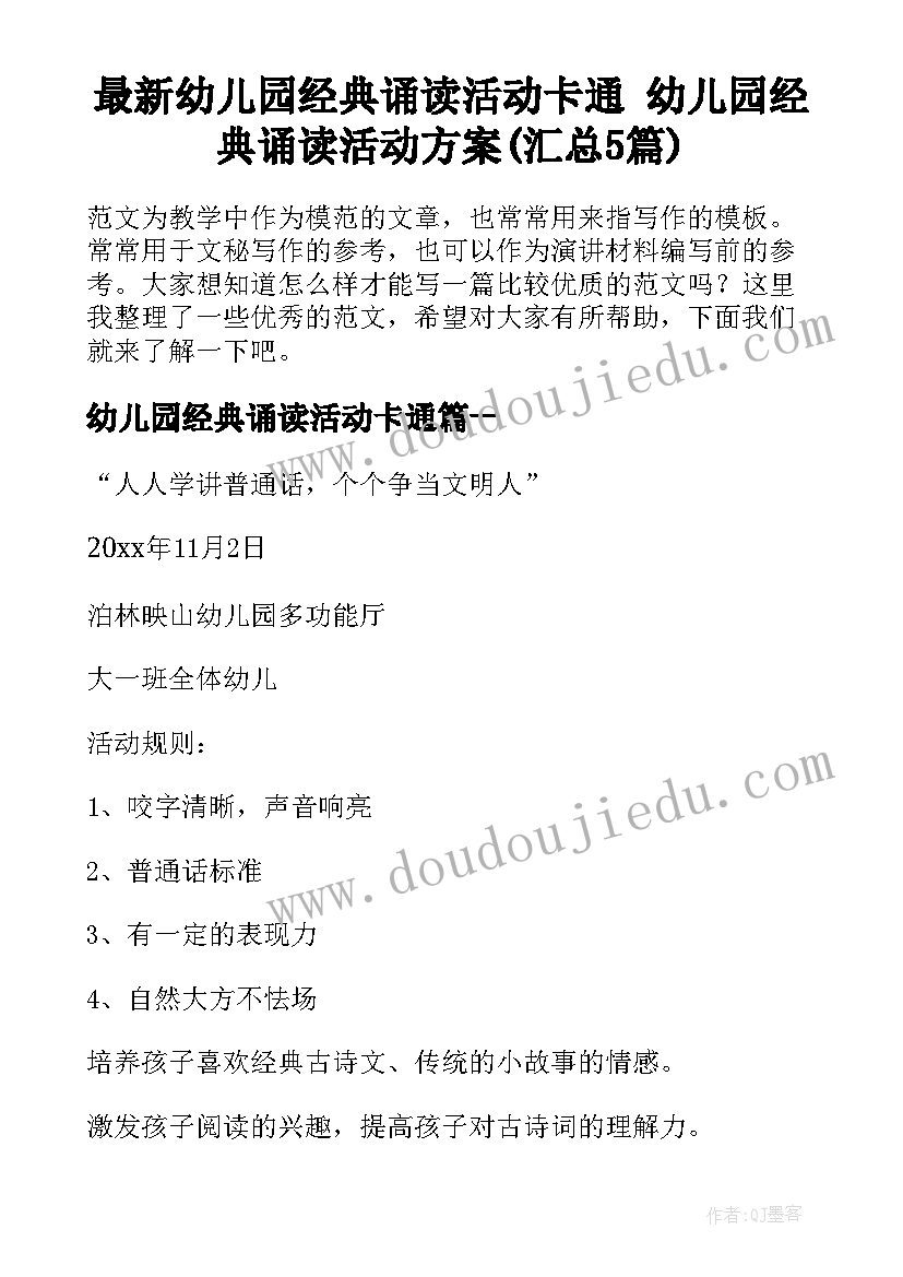 最新幼儿园经典诵读活动卡通 幼儿园经典诵读活动方案(汇总5篇)