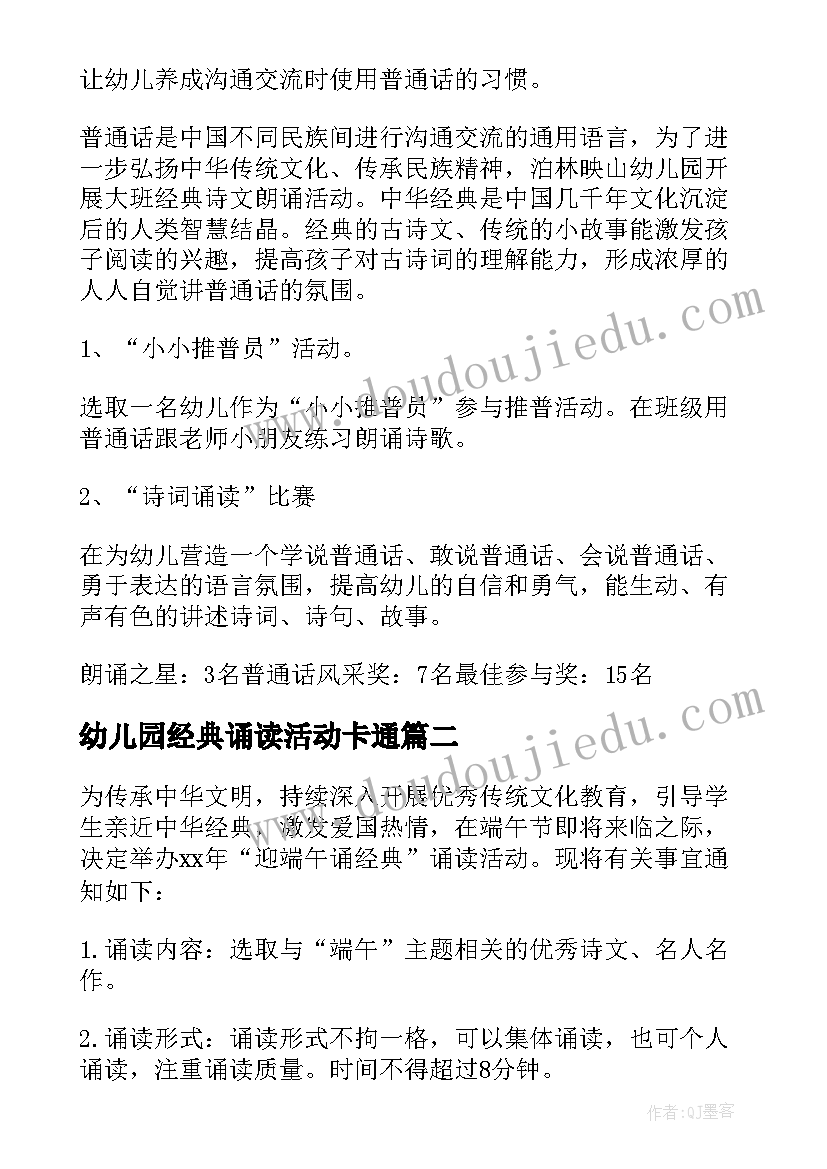 最新幼儿园经典诵读活动卡通 幼儿园经典诵读活动方案(汇总5篇)