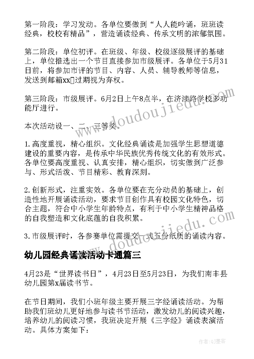 最新幼儿园经典诵读活动卡通 幼儿园经典诵读活动方案(汇总5篇)