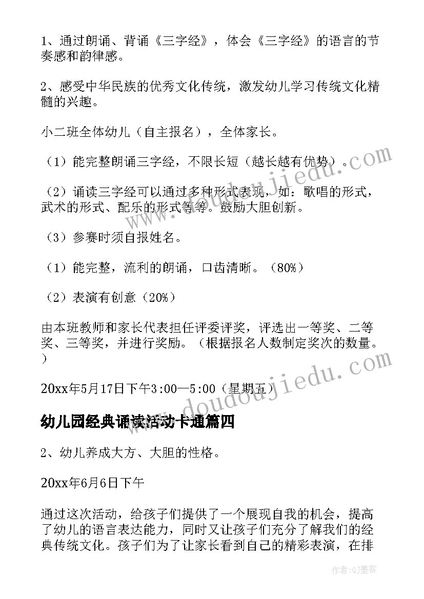 最新幼儿园经典诵读活动卡通 幼儿园经典诵读活动方案(汇总5篇)