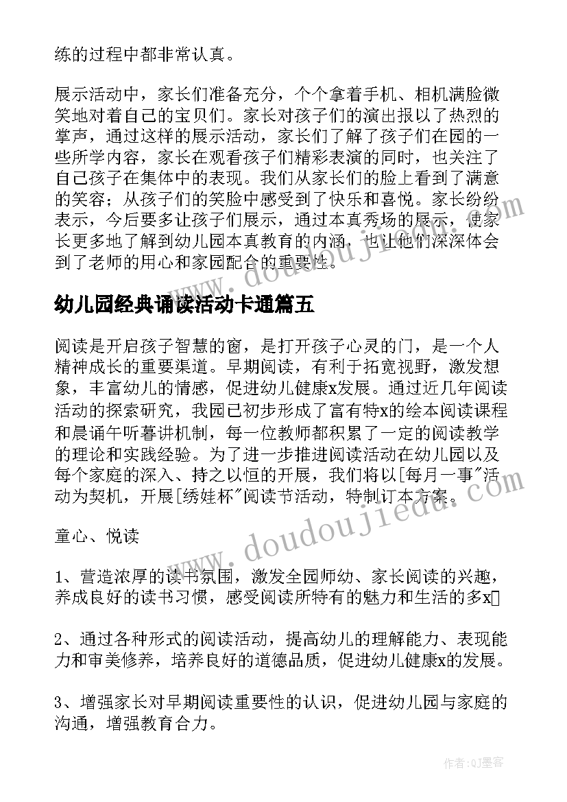 最新幼儿园经典诵读活动卡通 幼儿园经典诵读活动方案(汇总5篇)