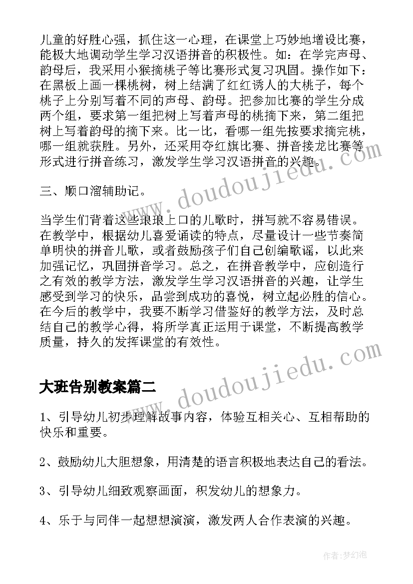 大班告别教案(优质9篇)