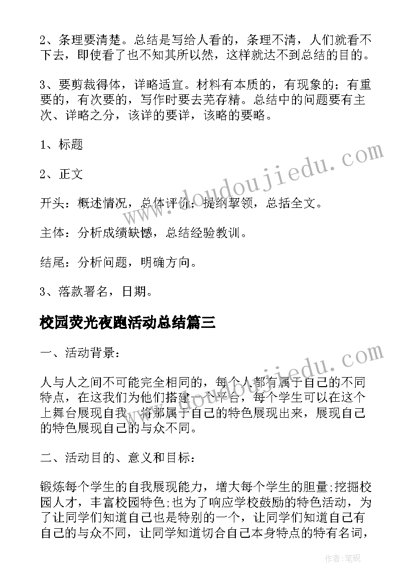 最新校园荧光夜跑活动总结(模板5篇)