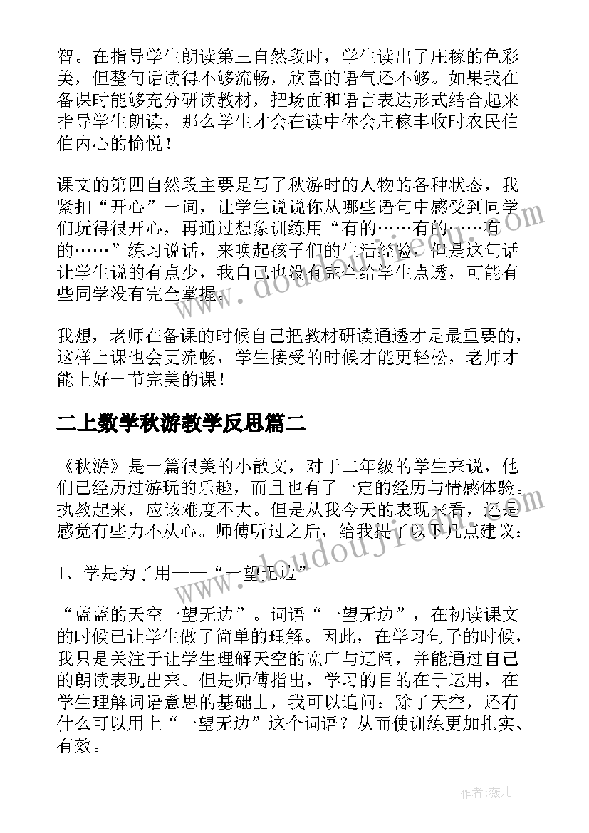 2023年二上数学秋游教学反思 秋游教学反思(实用9篇)