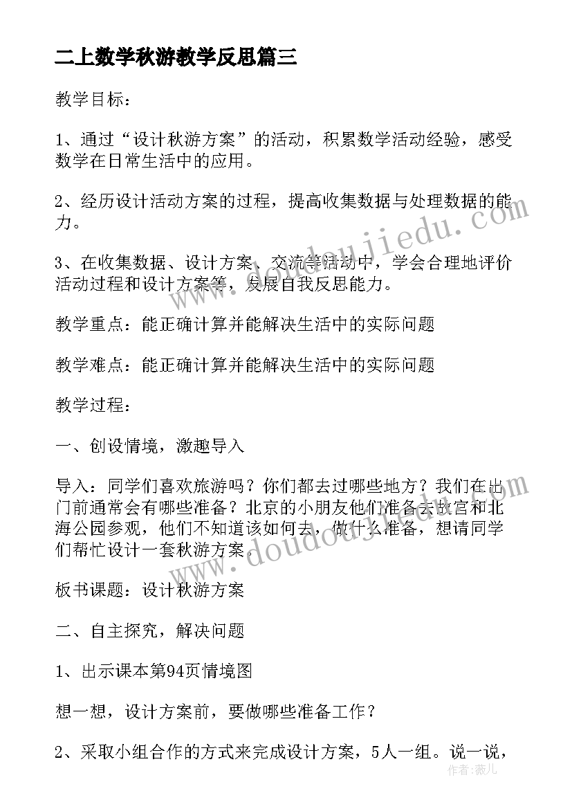 2023年二上数学秋游教学反思 秋游教学反思(实用9篇)