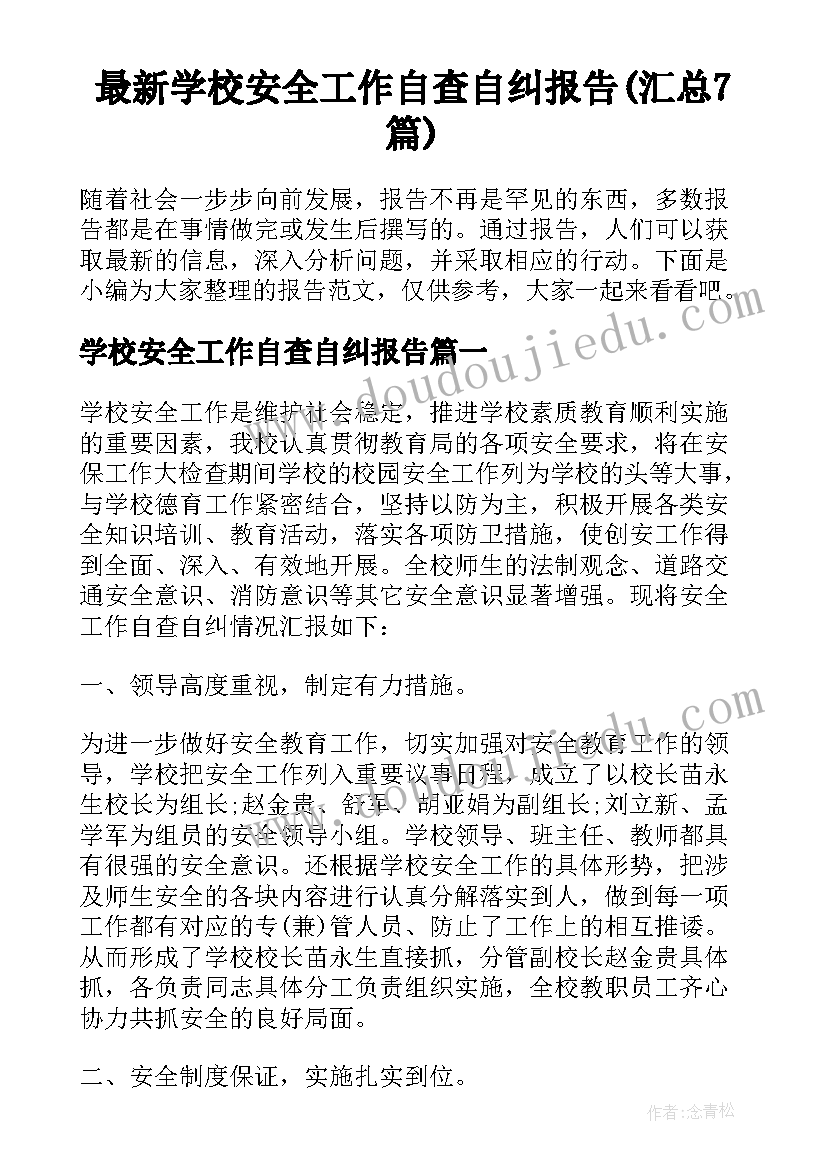 最新学校安全工作自查自纠报告(汇总7篇)