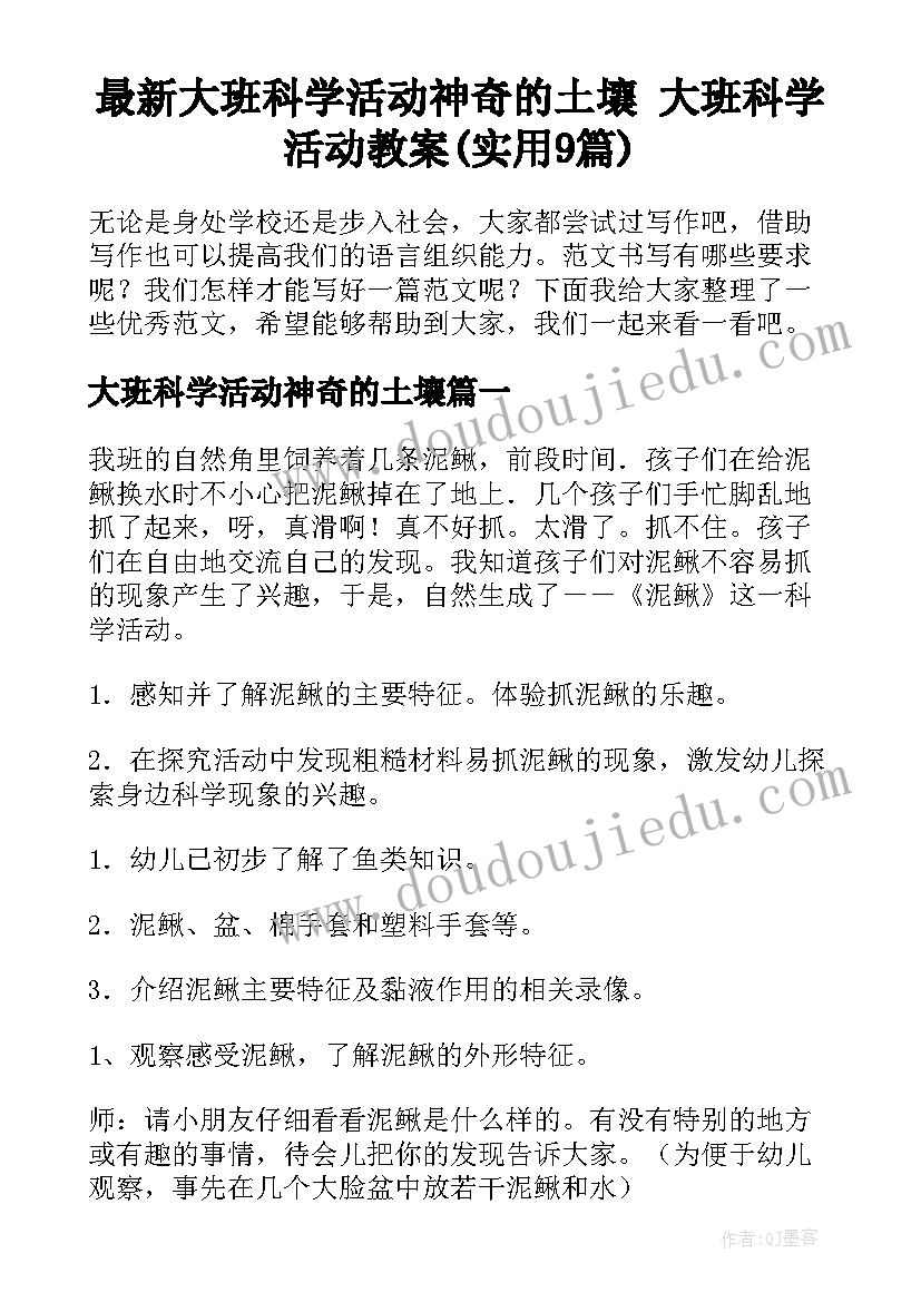 最新大班科学活动神奇的土壤 大班科学活动教案(实用9篇)