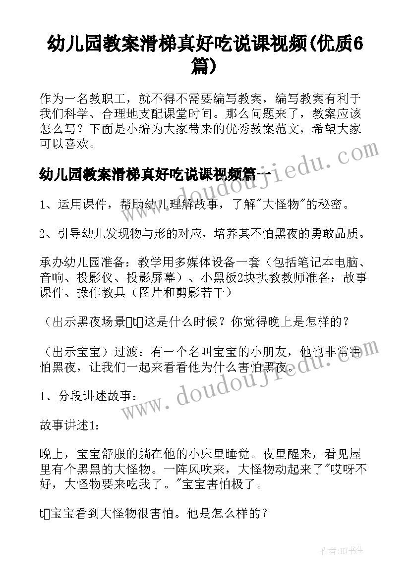 幼儿园教案滑梯真好吃说课视频(优质6篇)