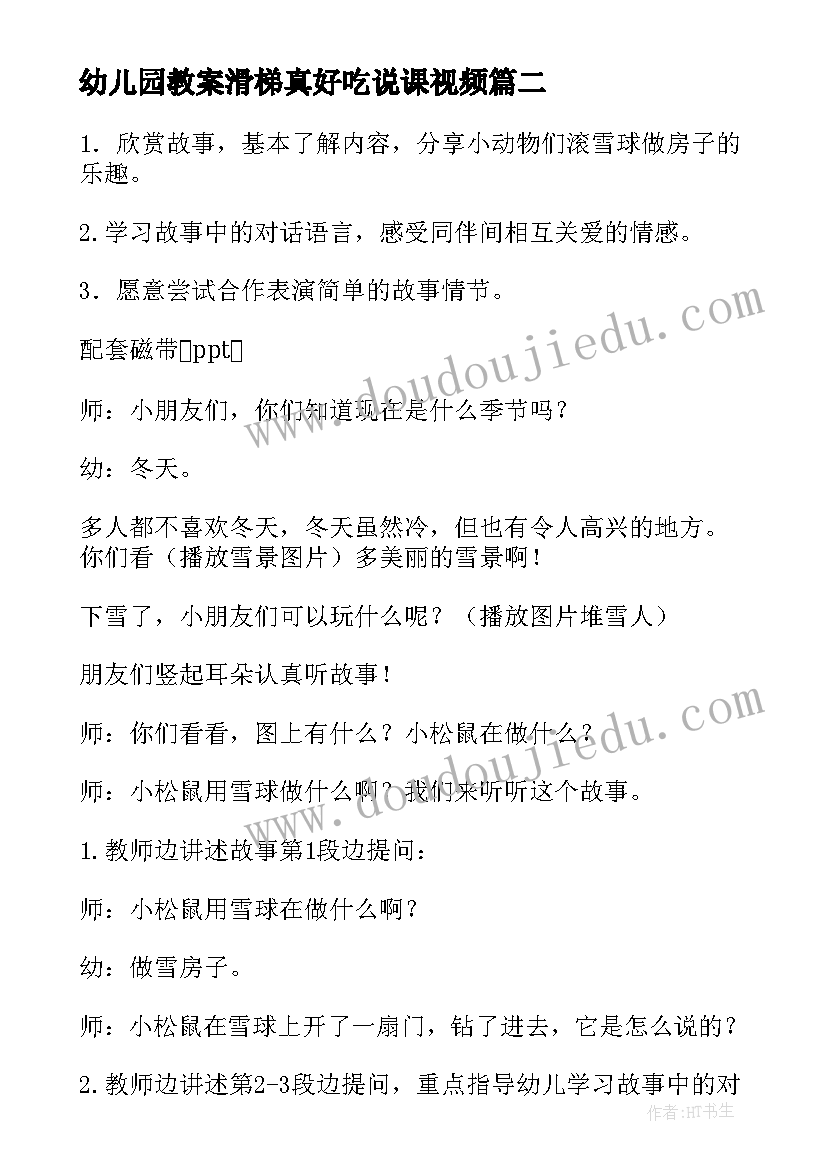 幼儿园教案滑梯真好吃说课视频(优质6篇)