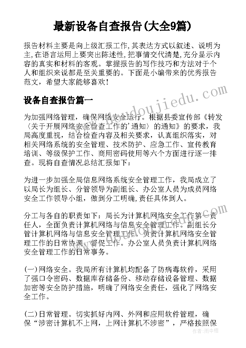 最新设备自查报告(大全9篇)