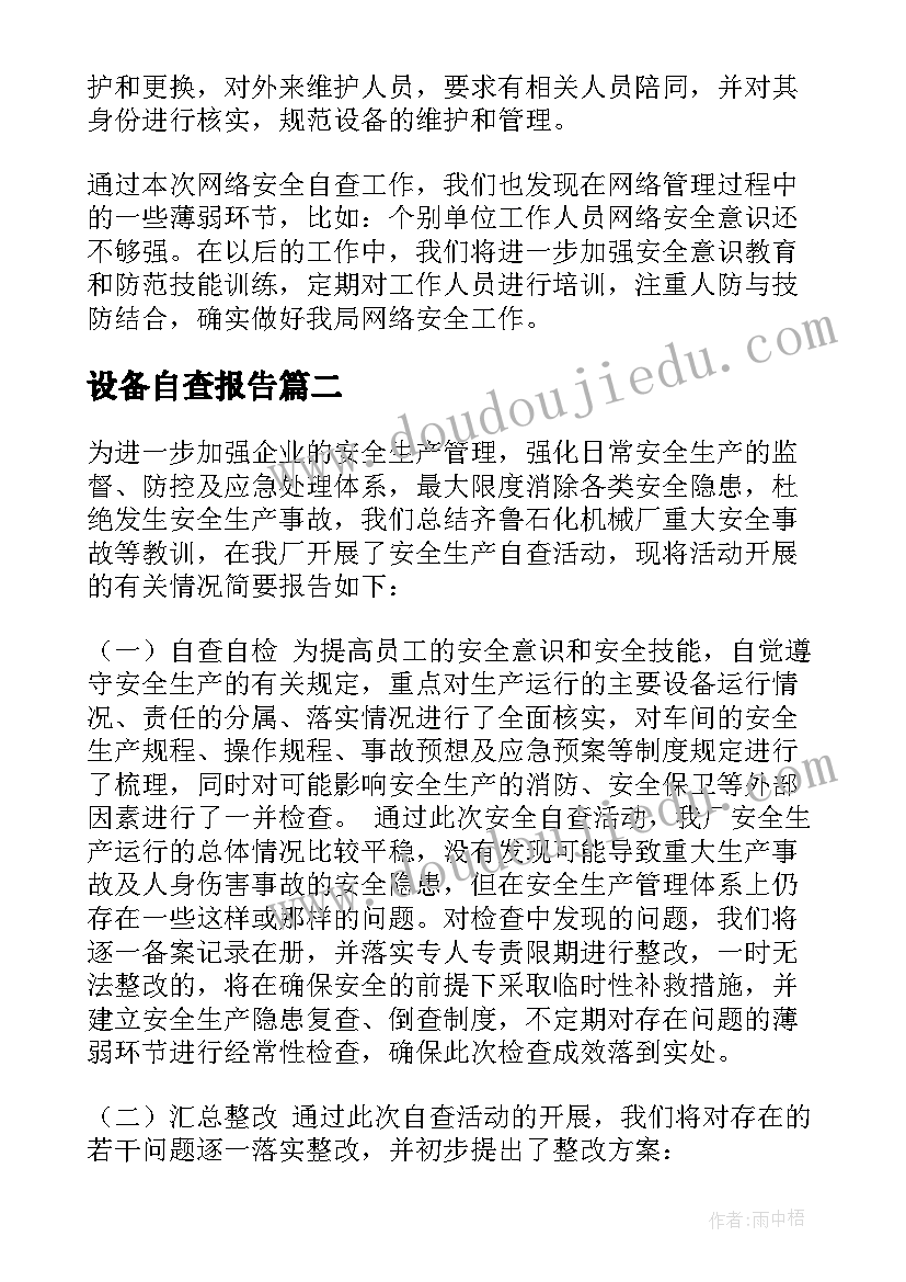 最新设备自查报告(大全9篇)