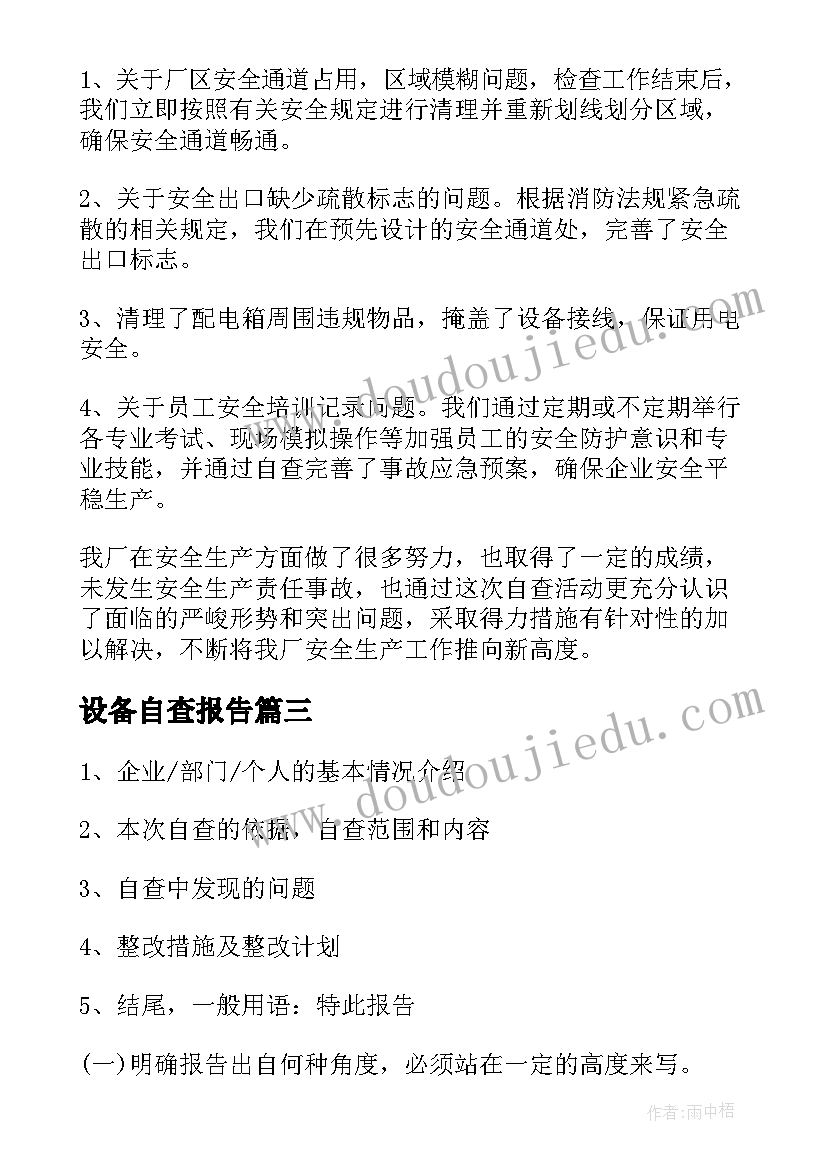 最新设备自查报告(大全9篇)