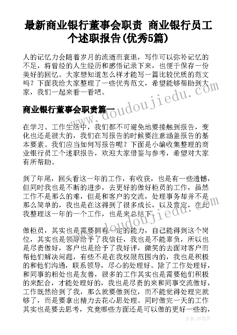 最新商业银行董事会职责 商业银行员工个述职报告(优秀5篇)