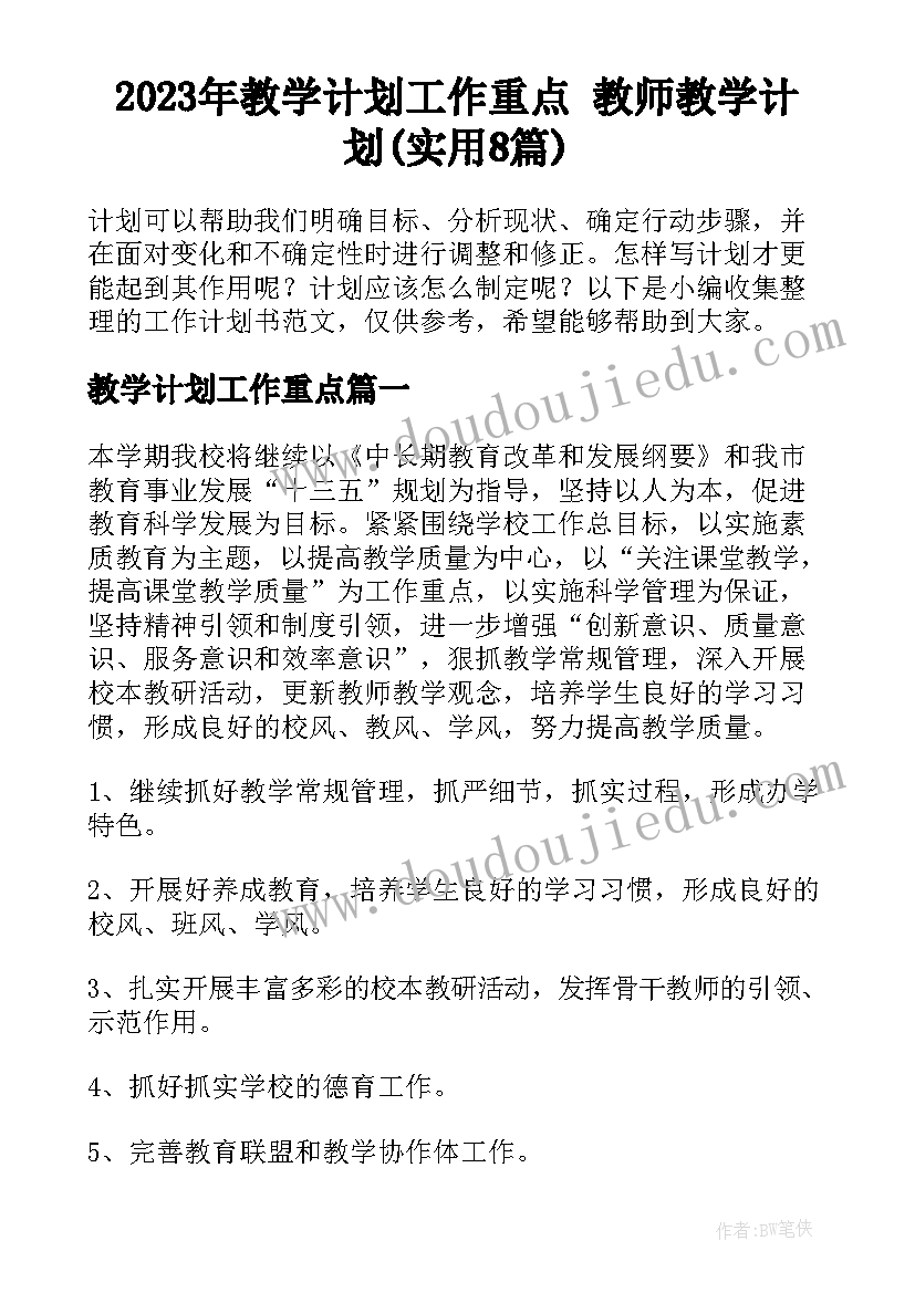 2023年教学计划工作重点 教师教学计划(实用8篇)