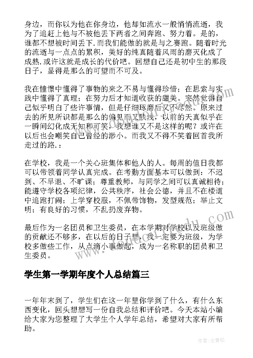 学生第一学期年度个人总结(优质8篇)