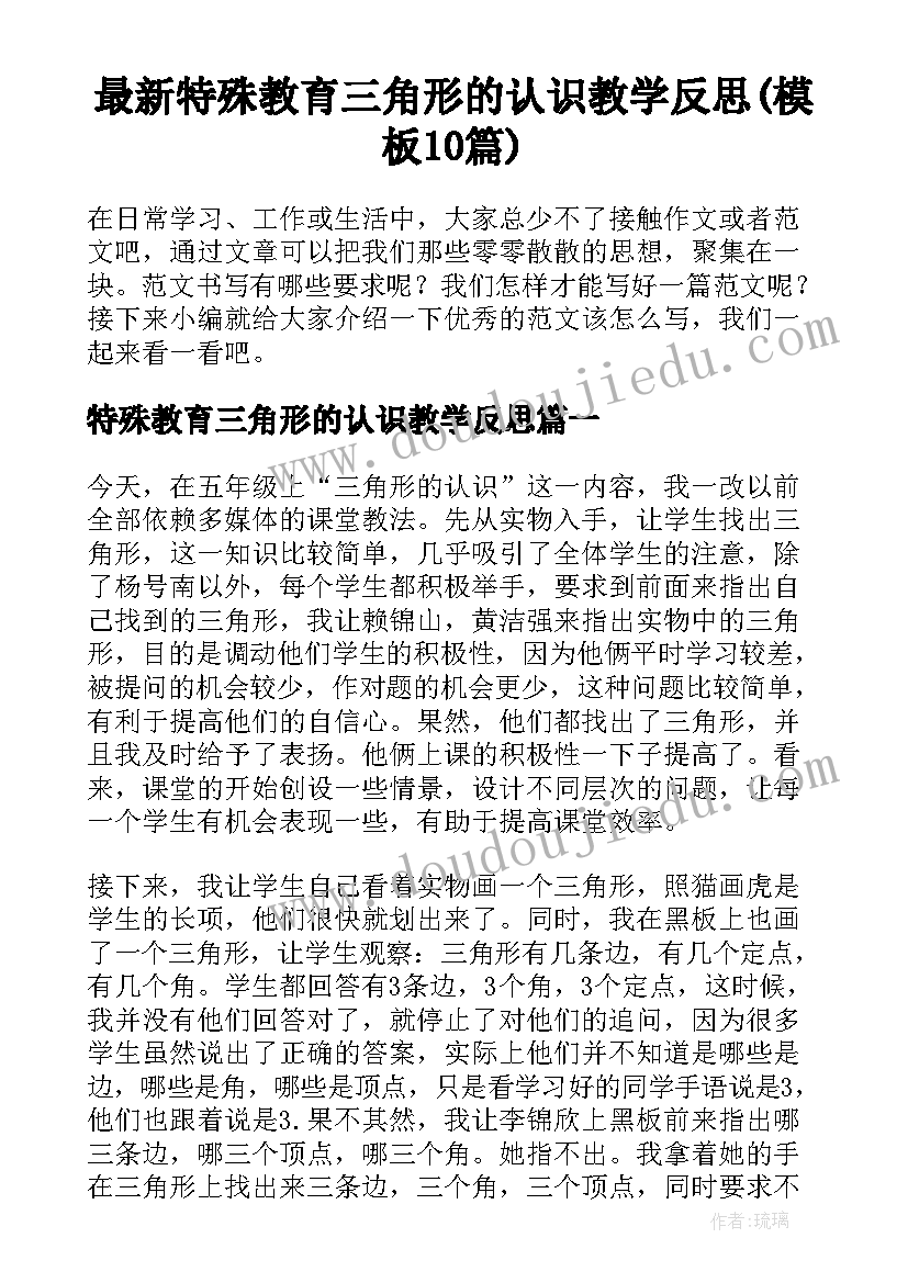 最新特殊教育三角形的认识教学反思(模板10篇)