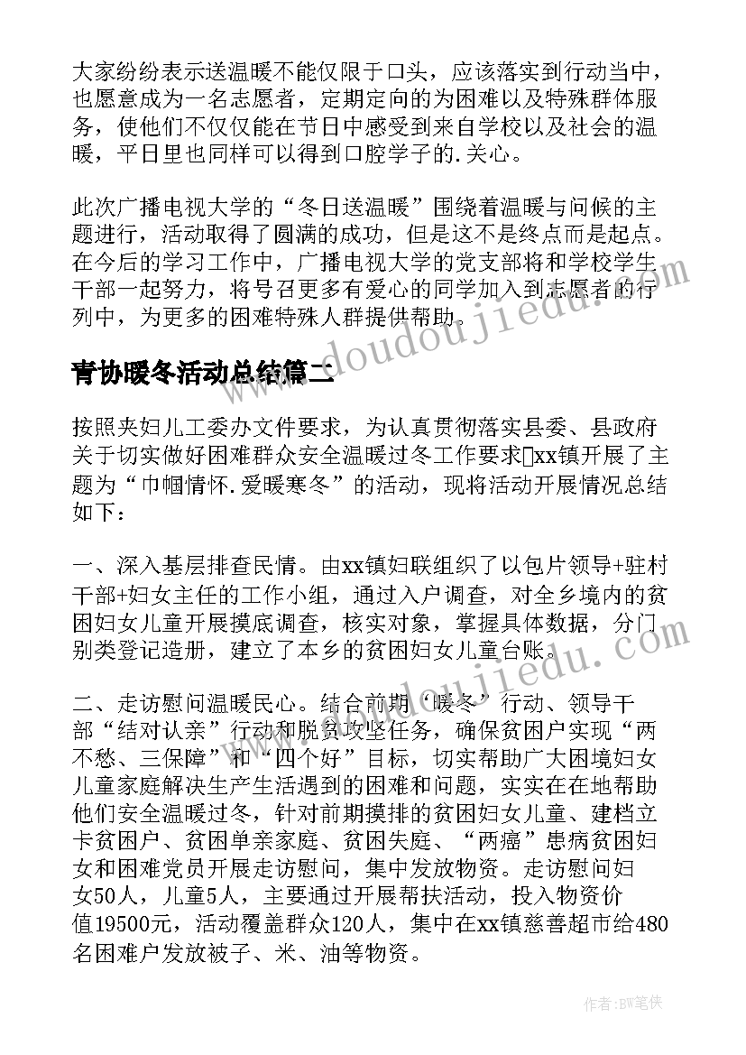 最新青协暖冬活动总结 温暖冬衣活动总结(精选9篇)