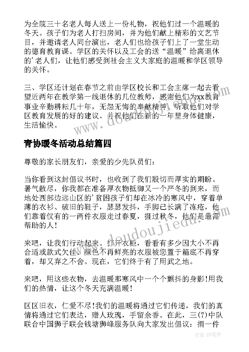 最新青协暖冬活动总结 温暖冬衣活动总结(精选9篇)