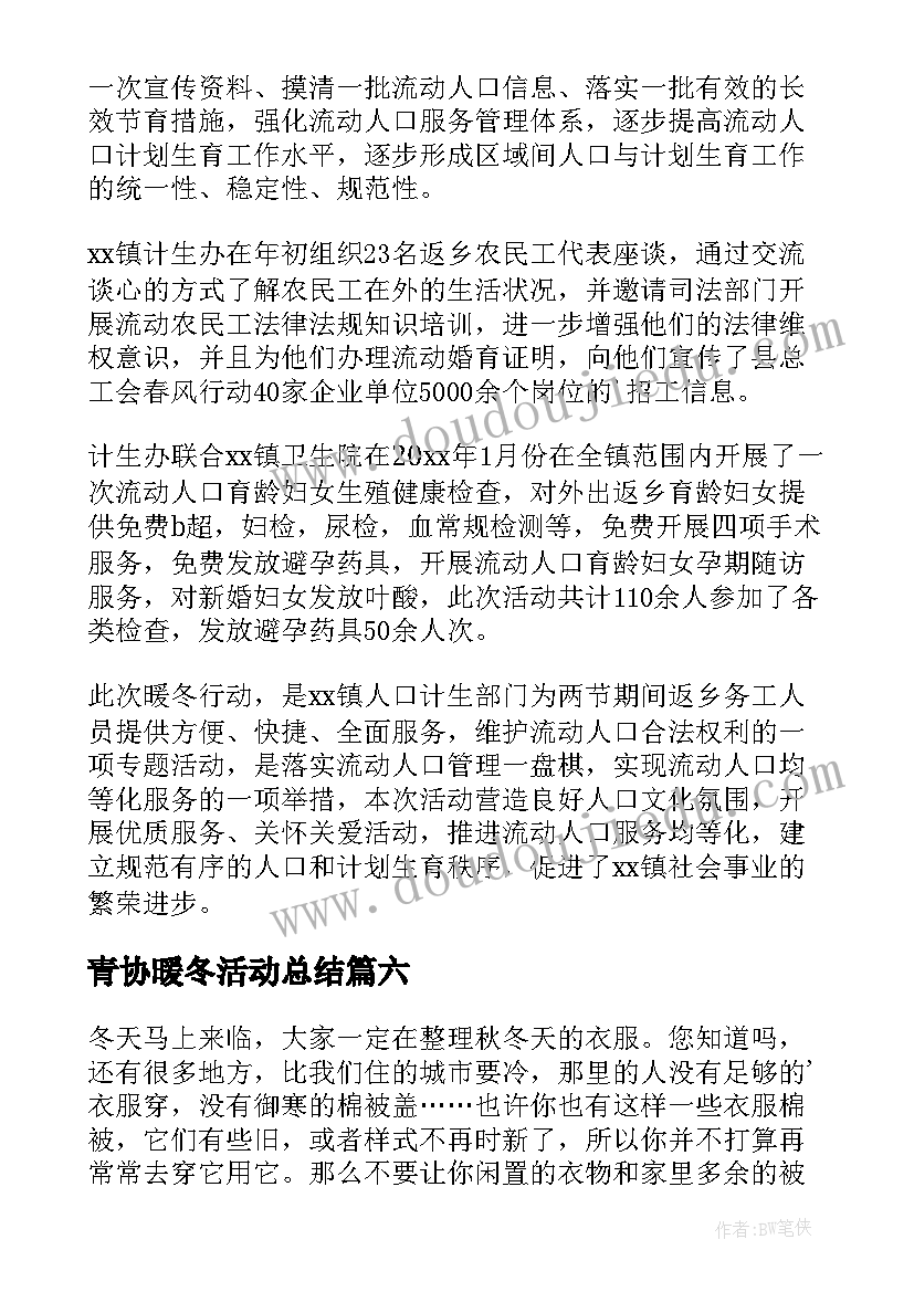 最新青协暖冬活动总结 温暖冬衣活动总结(精选9篇)