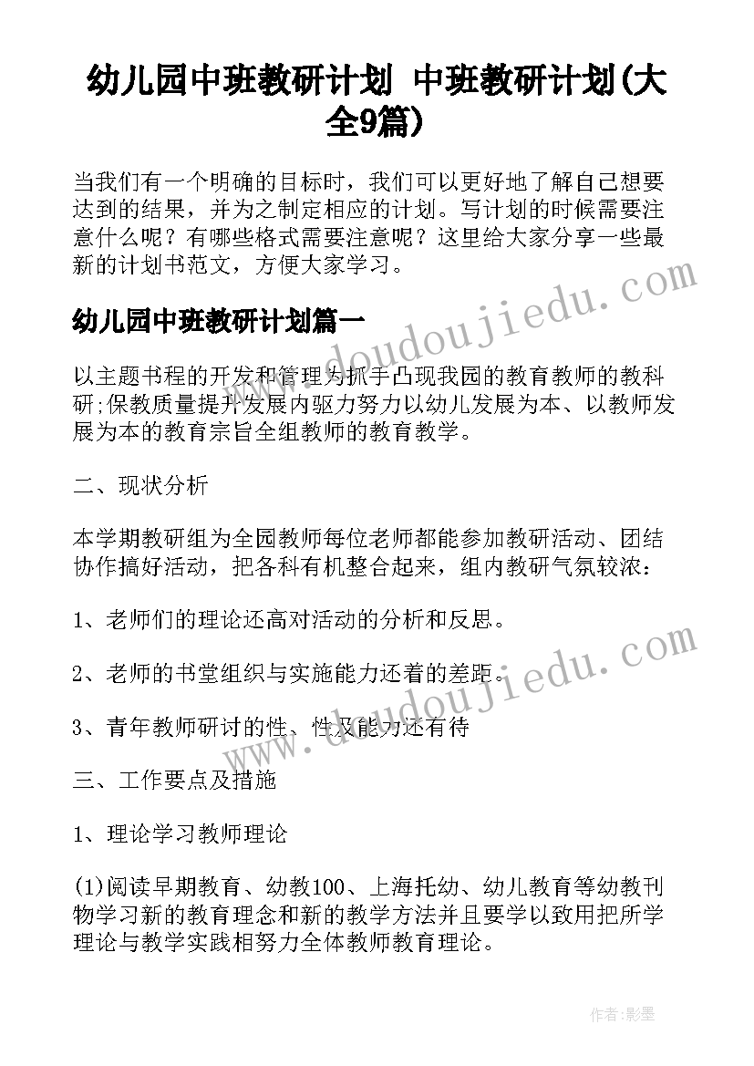 幼儿园中班教研计划 中班教研计划(大全9篇)