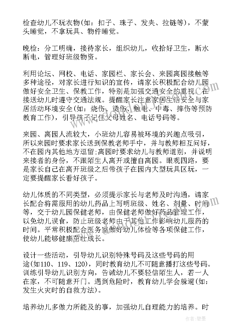 小班保育老师新学期个人计划 小班保育老师个人工作计划(优秀5篇)