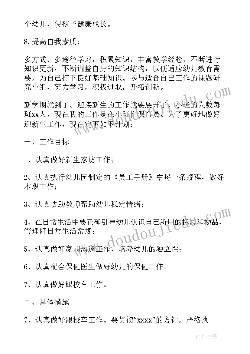 小班保育老师新学期个人计划 小班保育老师个人工作计划(优秀5篇)