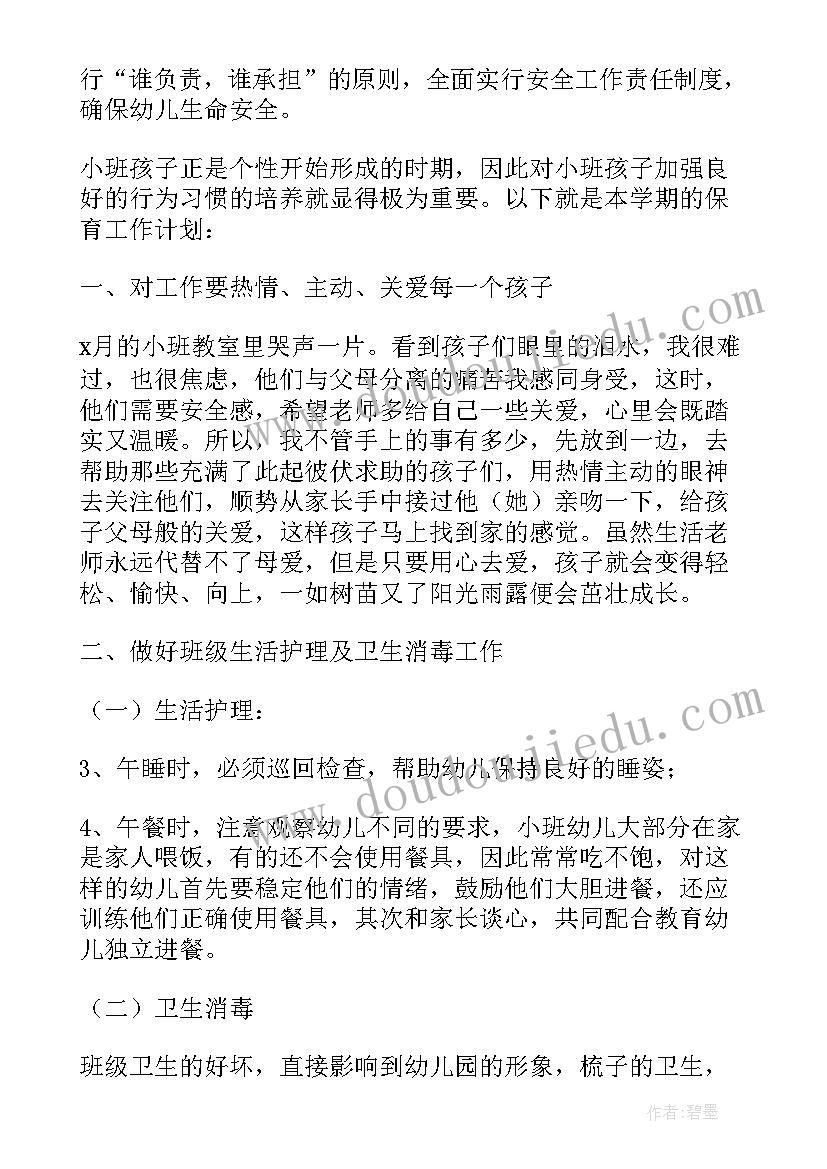 小班保育老师新学期个人计划 小班保育老师个人工作计划(优秀5篇)