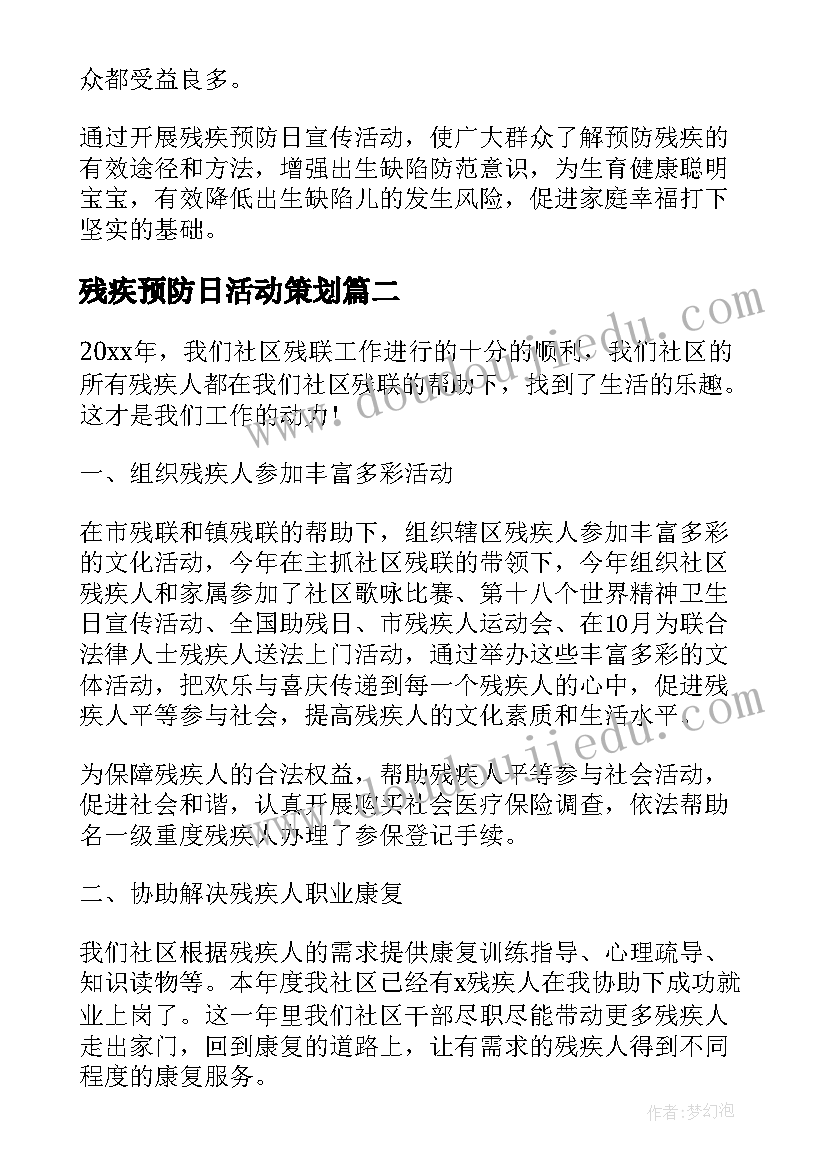 最新残疾预防日活动策划(优质7篇)