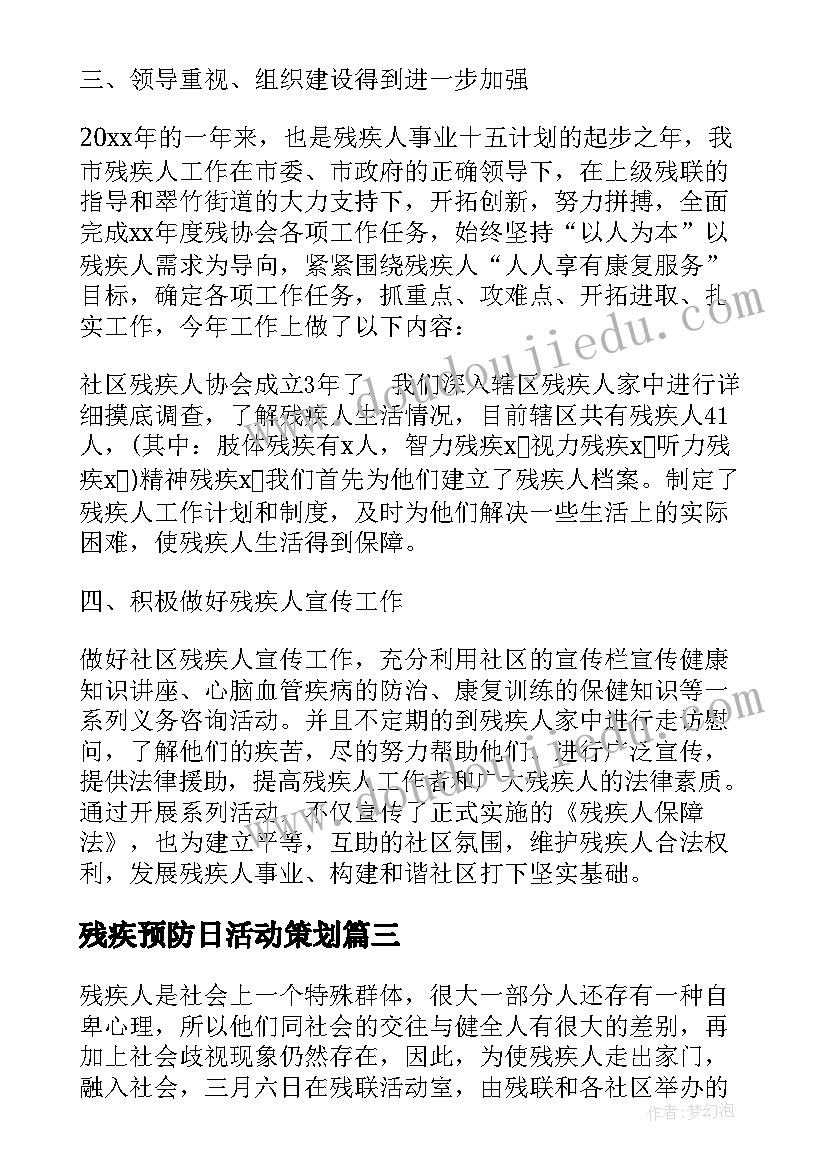 最新残疾预防日活动策划(优质7篇)