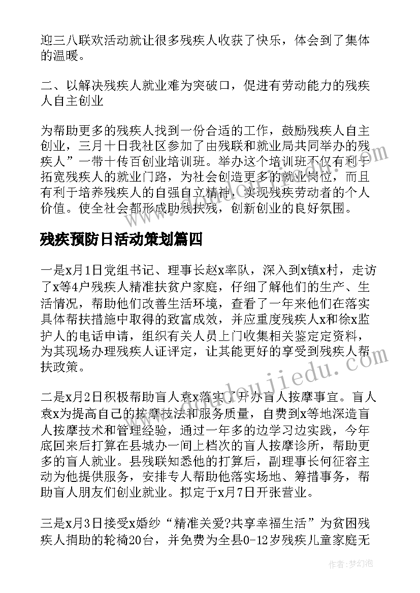 最新残疾预防日活动策划(优质7篇)