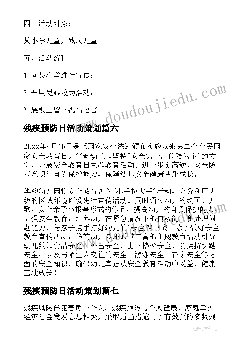 最新残疾预防日活动策划(优质7篇)