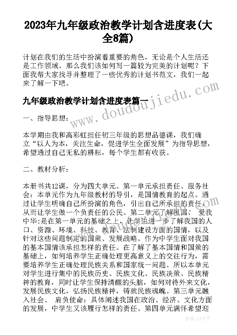 2023年九年级政治教学计划含进度表(大全8篇)