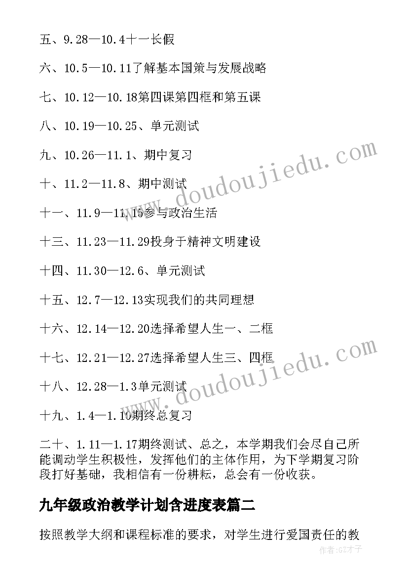 2023年九年级政治教学计划含进度表(大全8篇)