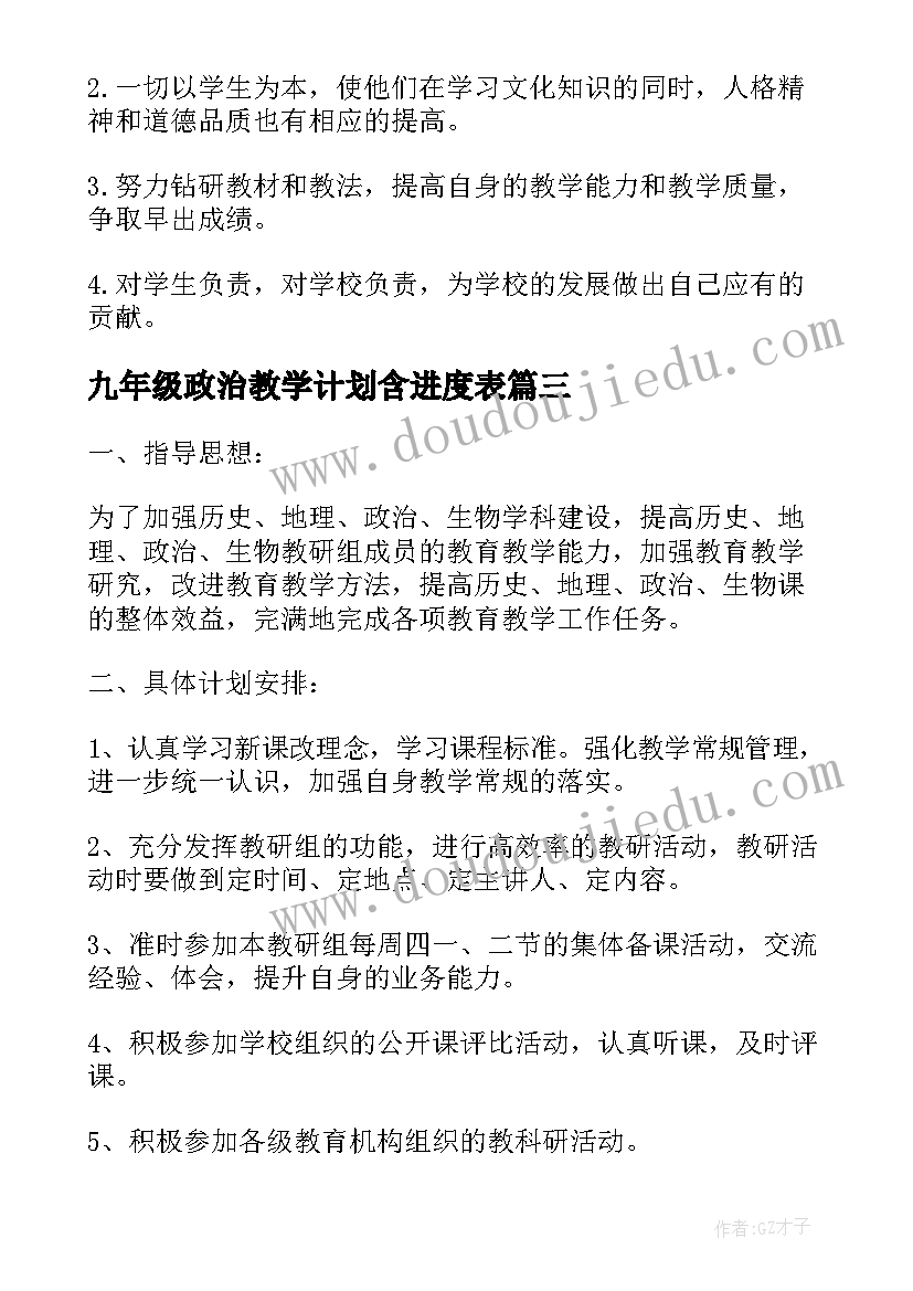 2023年九年级政治教学计划含进度表(大全8篇)