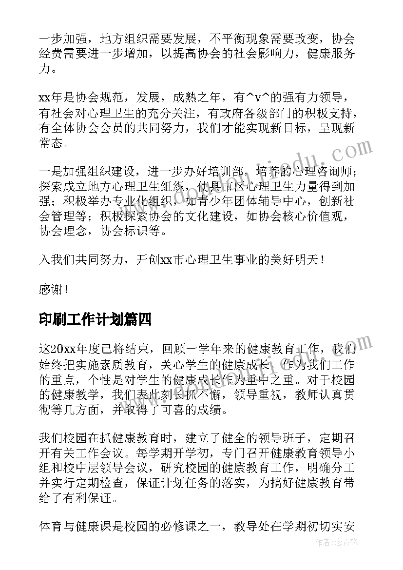 印刷工作计划(实用5篇)