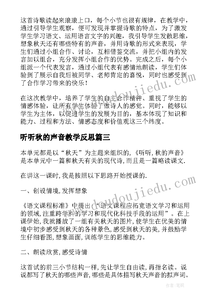 听听秋的声音教学反思(大全7篇)