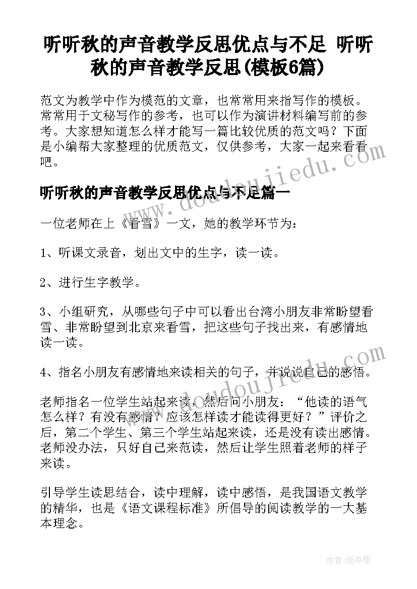 听听秋的声音教学反思优点与不足 听听秋的声音教学反思(模板6篇)