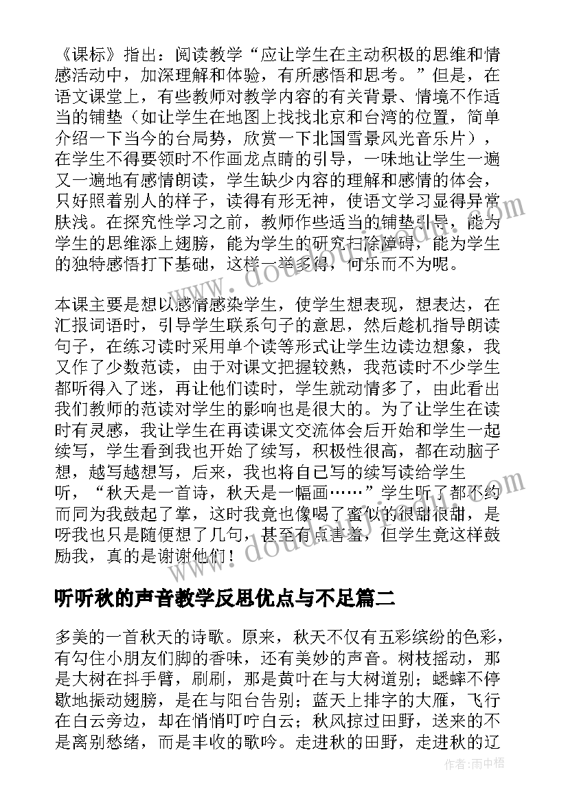 听听秋的声音教学反思优点与不足 听听秋的声音教学反思(模板6篇)