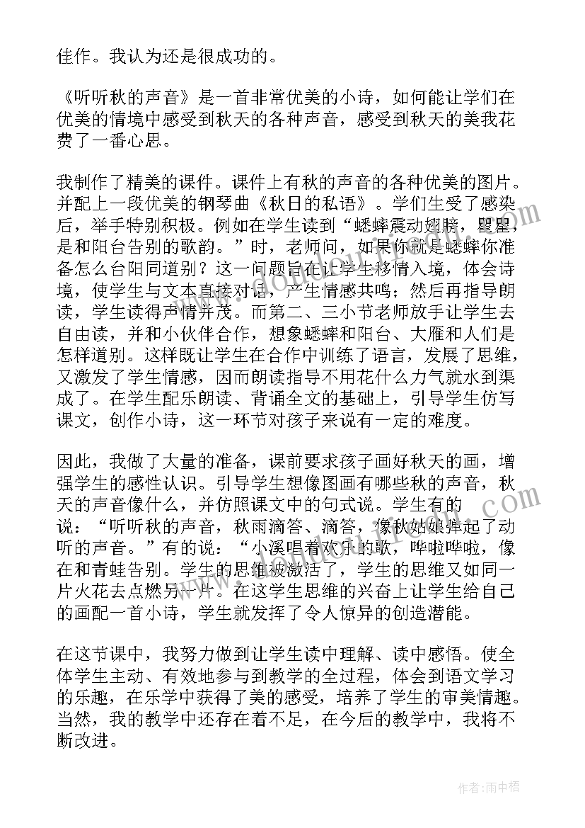 听听秋的声音教学反思优点与不足 听听秋的声音教学反思(模板6篇)