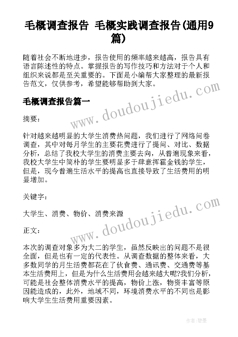 毛概调查报告 毛概实践调查报告(通用9篇)