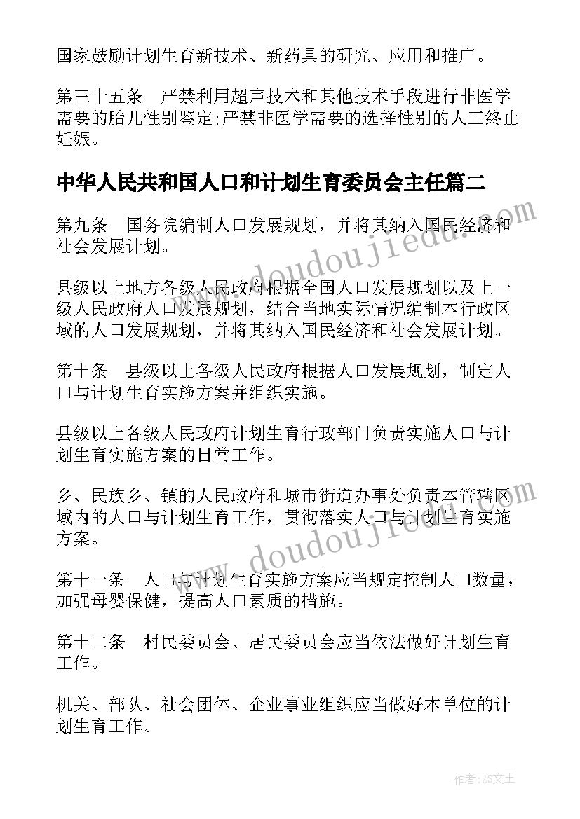 最新中华人民共和国人口和计划生育委员会主任(大全5篇)