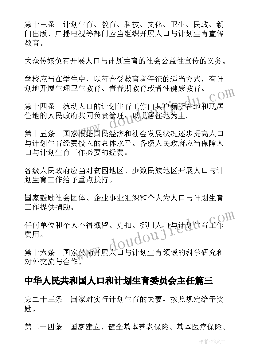 最新中华人民共和国人口和计划生育委员会主任(大全5篇)