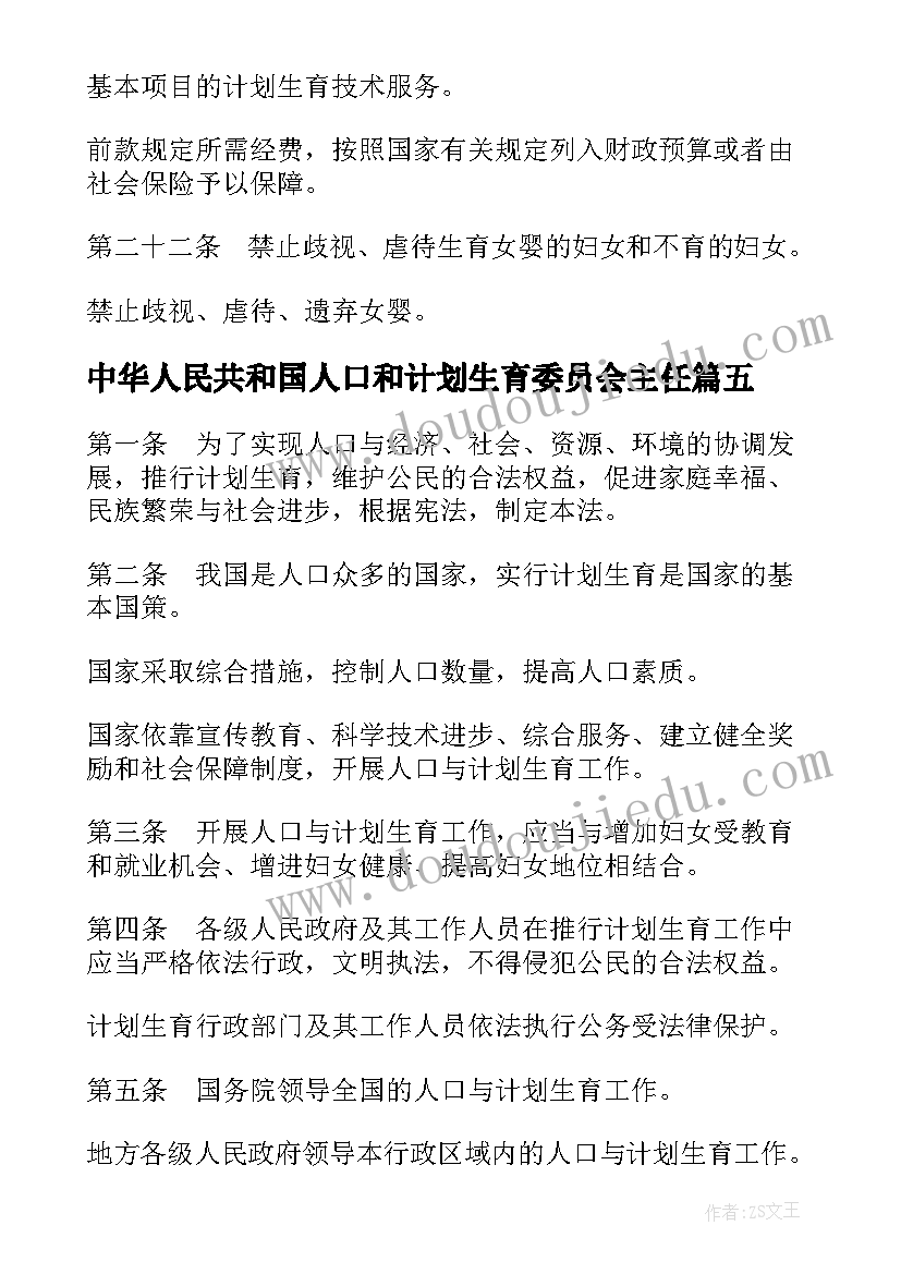 最新中华人民共和国人口和计划生育委员会主任(大全5篇)