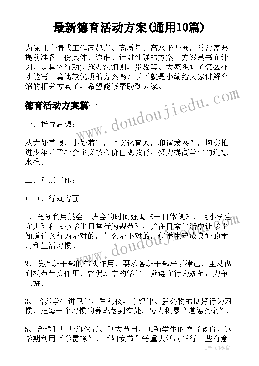 最新德育活动方案(通用10篇)